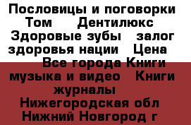 Пословицы и поговорки. Том 6  «Дентилюкс». Здоровые зубы — залог здоровья нации › Цена ­ 310 - Все города Книги, музыка и видео » Книги, журналы   . Нижегородская обл.,Нижний Новгород г.